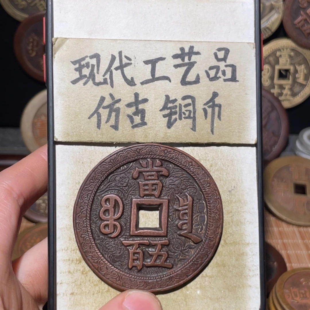 用***3现代工艺品 仿古铜币