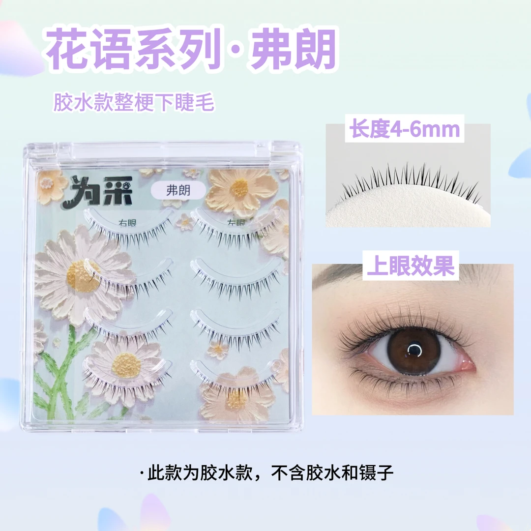为采•【弗朗】花语系列 整梗自然毛绒感下睫毛