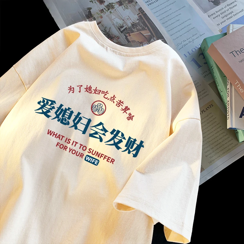 重磅210克百搭学生爱媳妇会发财文字爱老婆衣服纯棉短袖恤男士夏