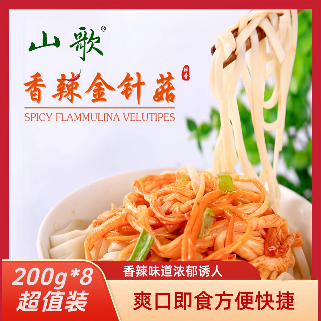 山歌香辣金针菇200g*8袋下饭菜爽口即食精选美味新鲜T