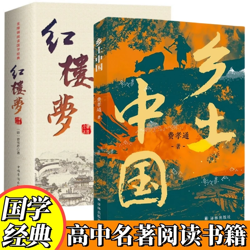 正版 乡土中国 费孝通原著无删减 高中生推荐阅读名著红楼梦书籍
