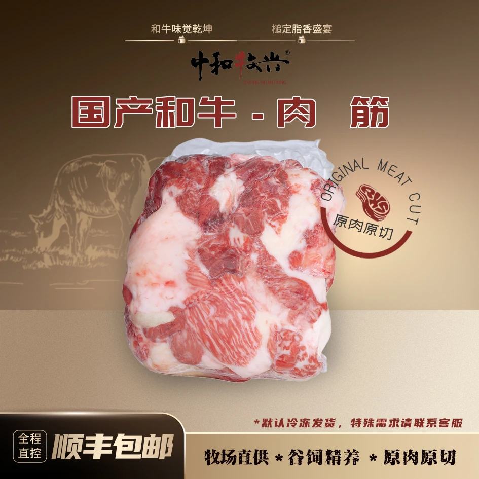 中和牧兴【肉筋】国产和牛 筋头巴脑 分割边角