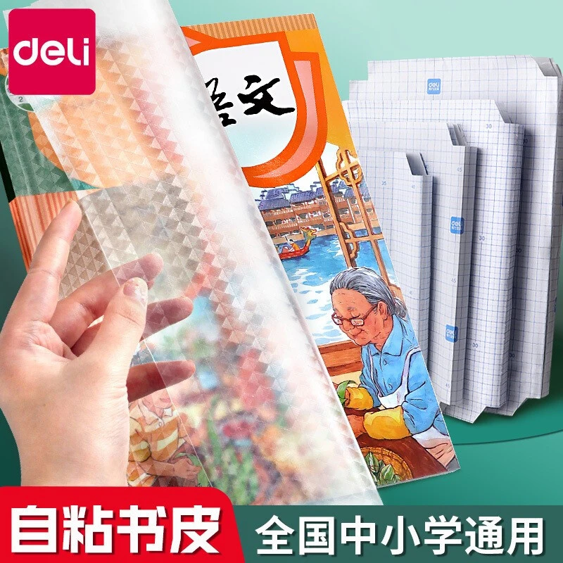 得力书皮自粘免裁剪学生透明包书皮书壳磨砂防水包书膜书套Q003