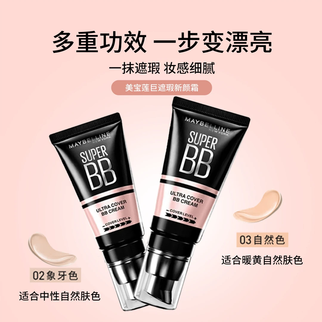 美宝莲巨遮瑕BB霜新颜霜自然色象牙色一抹匀净肤色妆感细腻保湿