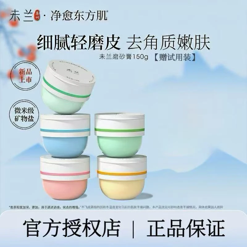 【官方正品】未兰磨砂膏150g果酸温和磨皮去角质清洁嫩肤沐浴香氛