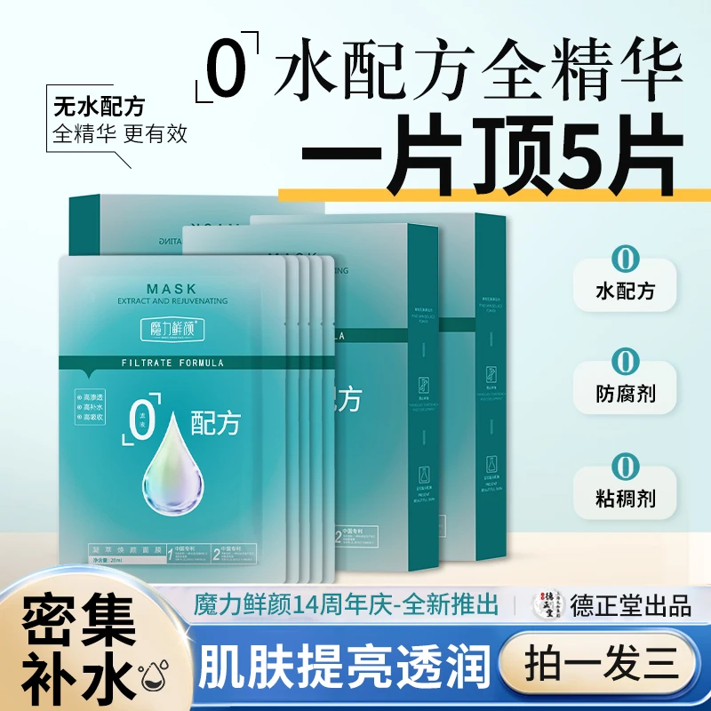 魔力鲜颜0水配方补水保湿改善肌肤水润凝萃焕颜面膜