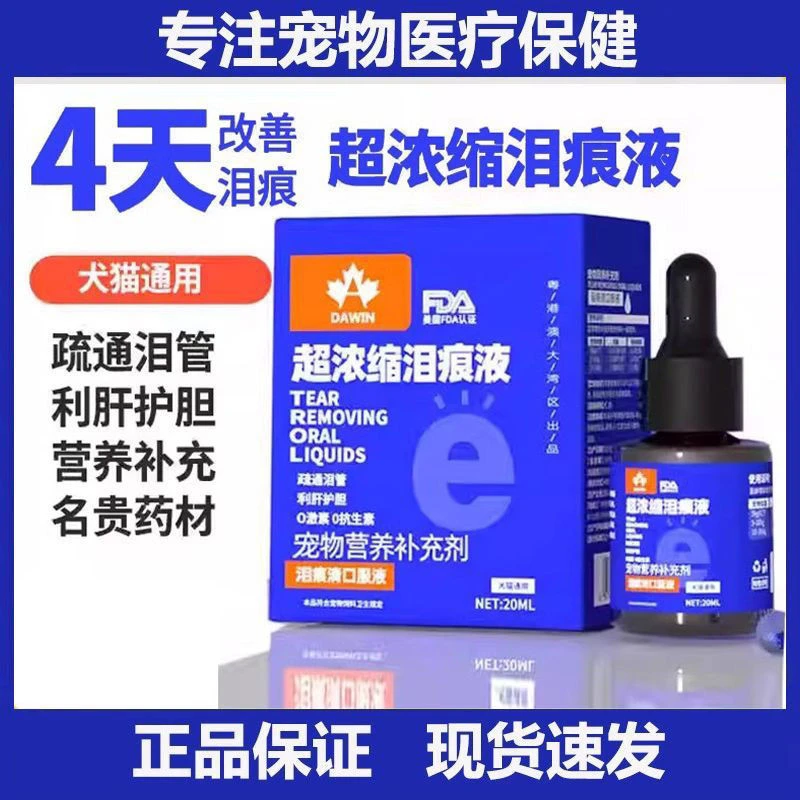 大威泪痕宠物营养补充剂猫咪狗狗通用液泪痕神器亲测用品伊维菌素