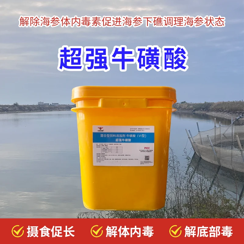 超强牛磺酸老杨同款调理海参状态促进海参下礁降氨氮亚盐调理黑嘴