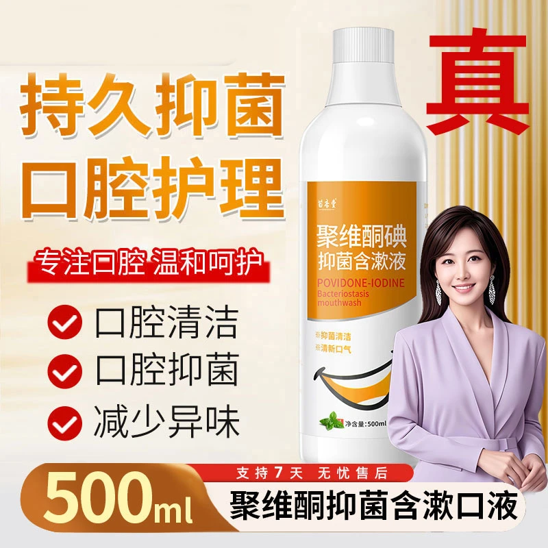 聚维酮碘抑菌含漱液口腔异味漱口水清新口气清洁健康碘伏漱口水