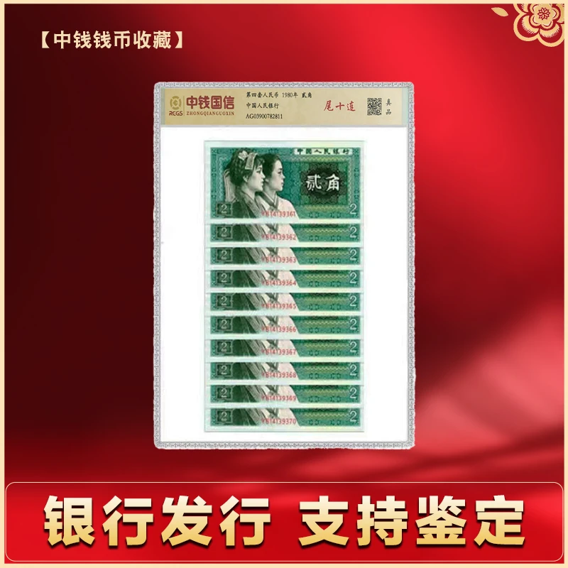 第四套人民币 拾张贰角 2角（10张尾10连号）中钱国信评级鉴定