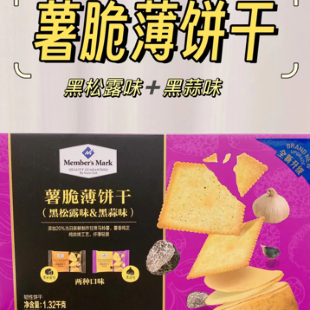 山姆薯脆薄饼干（黑松露味&黑蒜味）