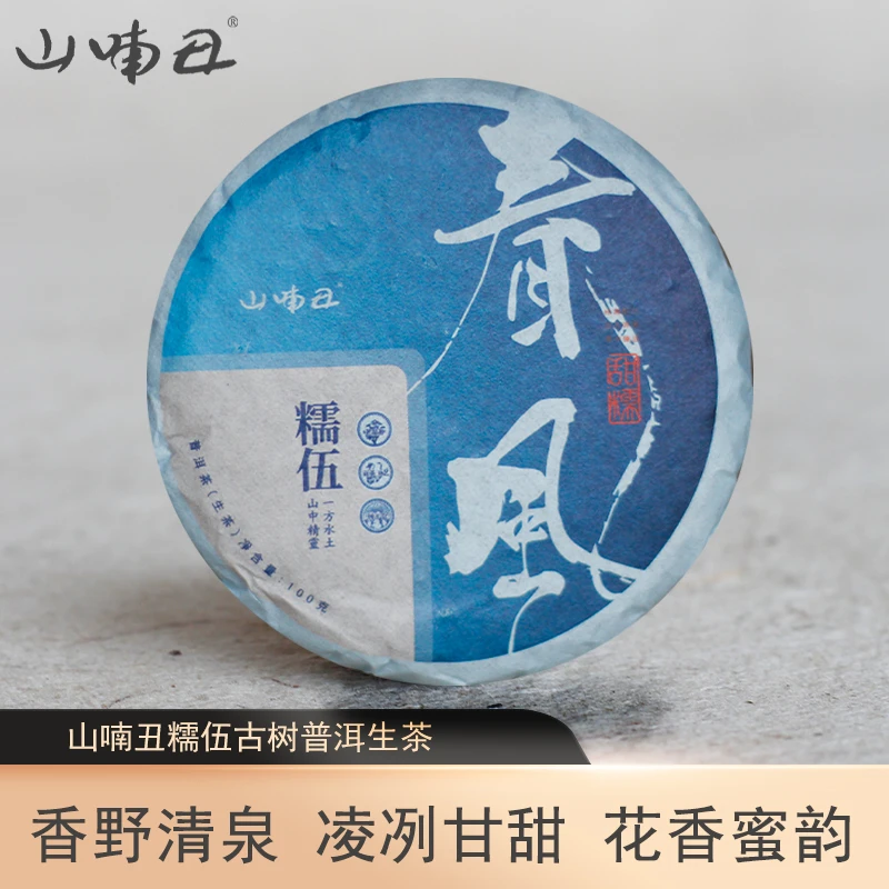 山喃丑2022年  冰岛  糯伍大树  挑采  馥郁高香  清甜生津