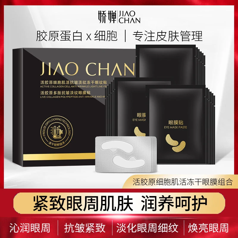 【宠粉活动】活胶原细胞肌活冻干眼贴