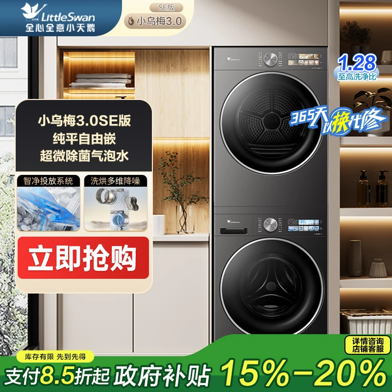 【政府补贴】小天鹅小乌梅3.0SE10kg洗烘套装TG10VE40SE+TH10VE40SE