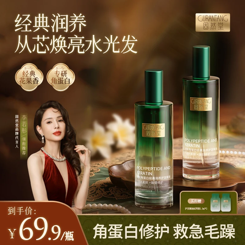 固然堂【经典款】护发精油喷雾角蛋白植萃修护烫染干枯柔顺亮免洗