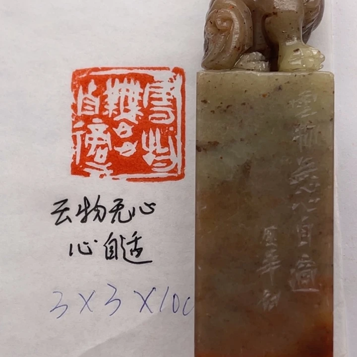 青田石印石云物无心