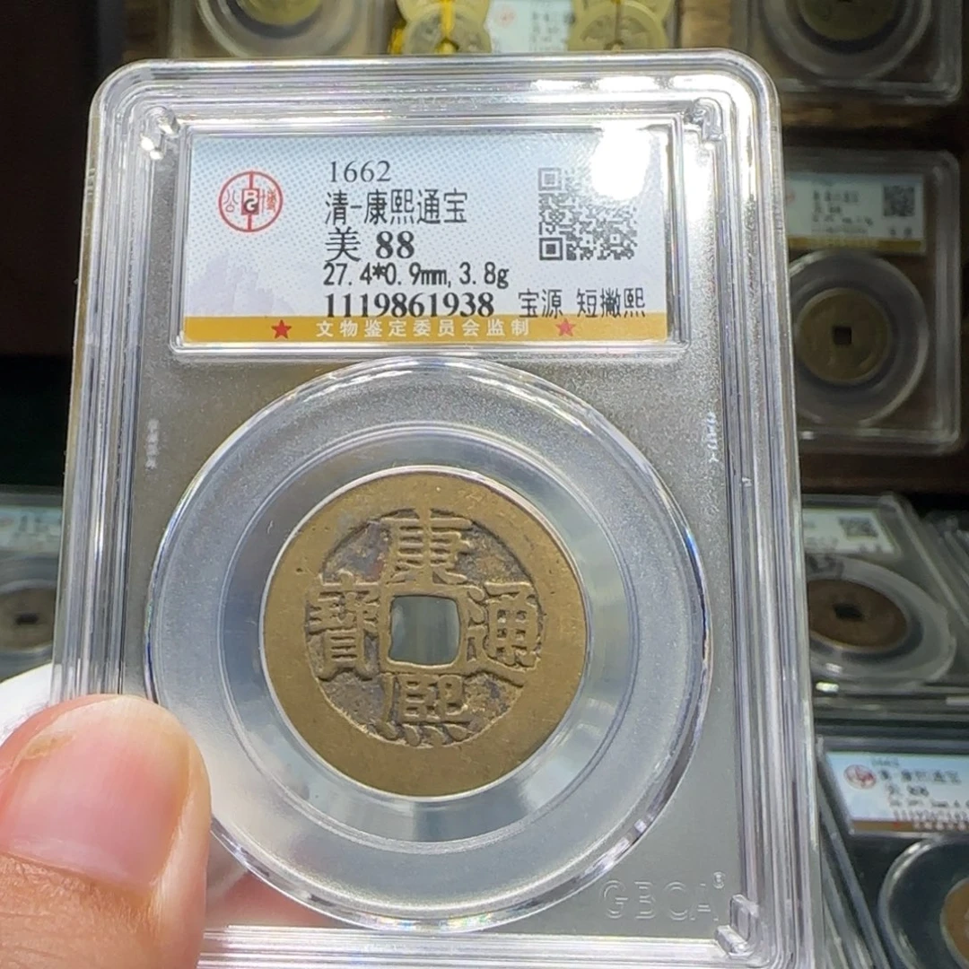 铜FY康熙宝源短撇熙大样88分1938