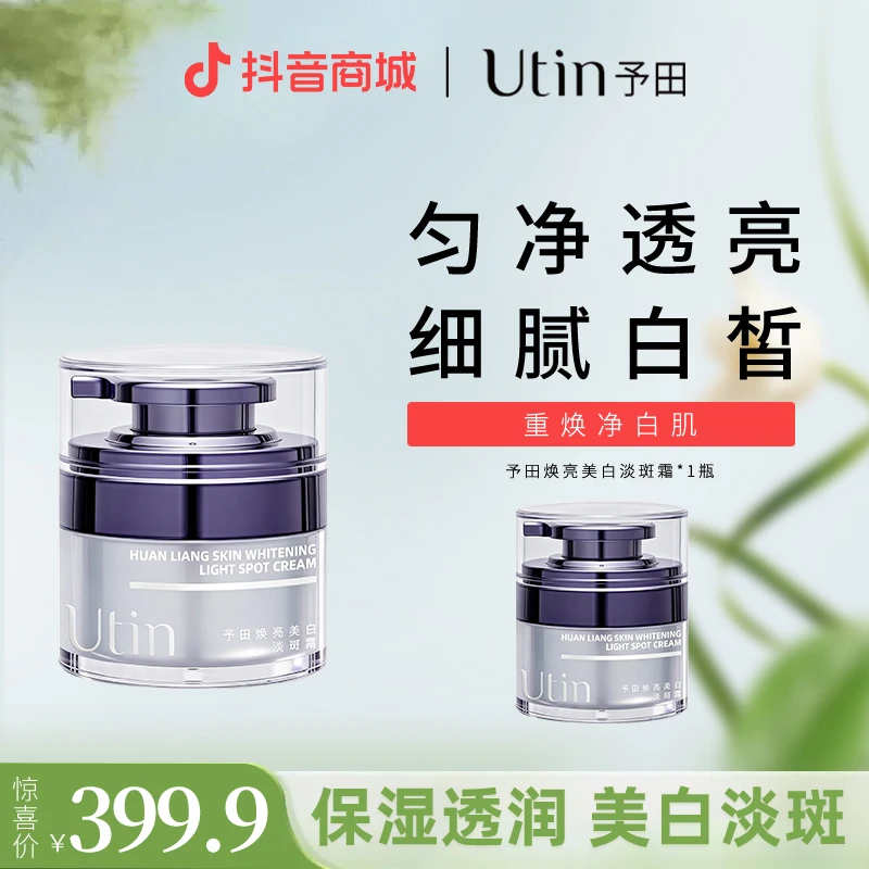 utin/予田【宇宙版】焕亮美白淡斑霜