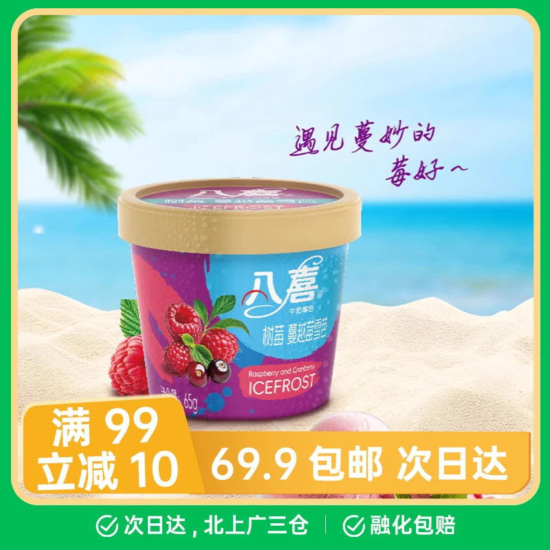 【1杯】八喜树莓蔓越莓雪芭65g冰淇淋雪糕雪糕同城送网红雪糕