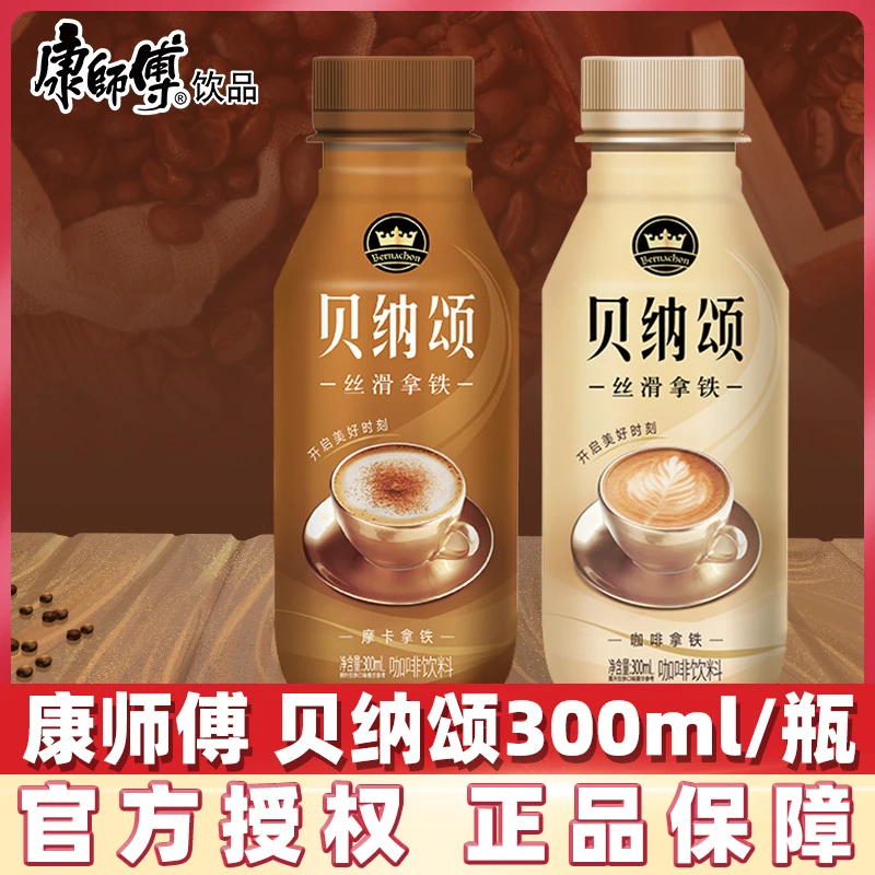 康师傅贝纳颂摩卡咖啡丝滑拿铁浓醇蓝山风味即饮咖啡饮料瓶装整箱
