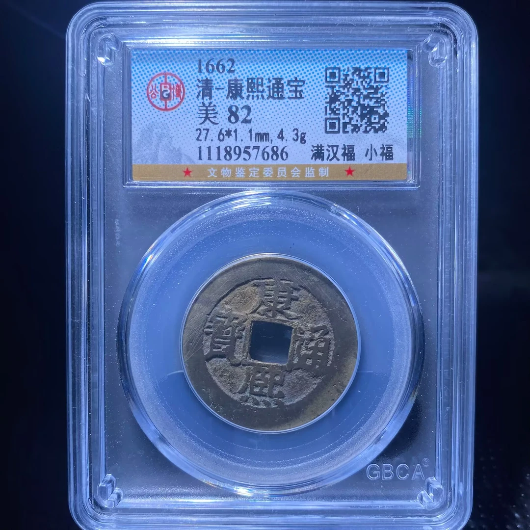 cy 康熙通宝 7686