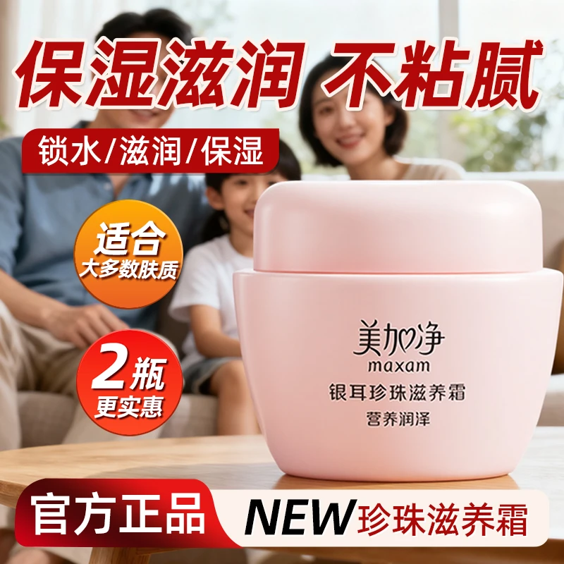 【家庭全适用】美加净银耳珍珠霜超量装补水保湿面霜润肤霜官方正品