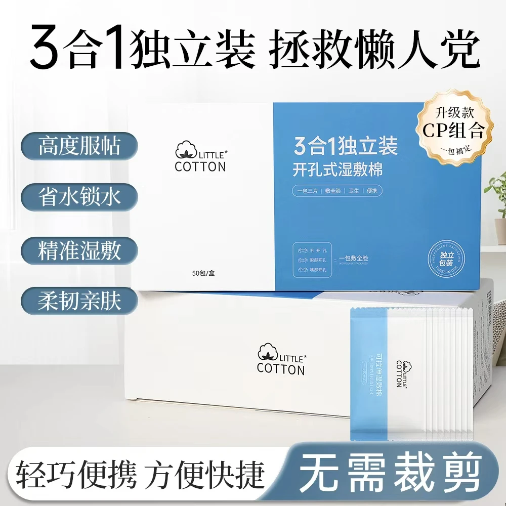 【独立包装】三合一开孔款湿敷棉敷脸专用可拉伸超薄化妆棉片便携