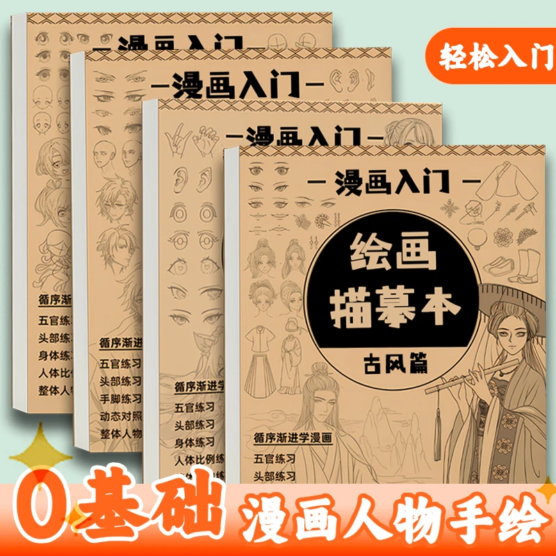 漫画人物绘画手绘线稿描摹本零基础画画古风动漫入门素描临摹画册