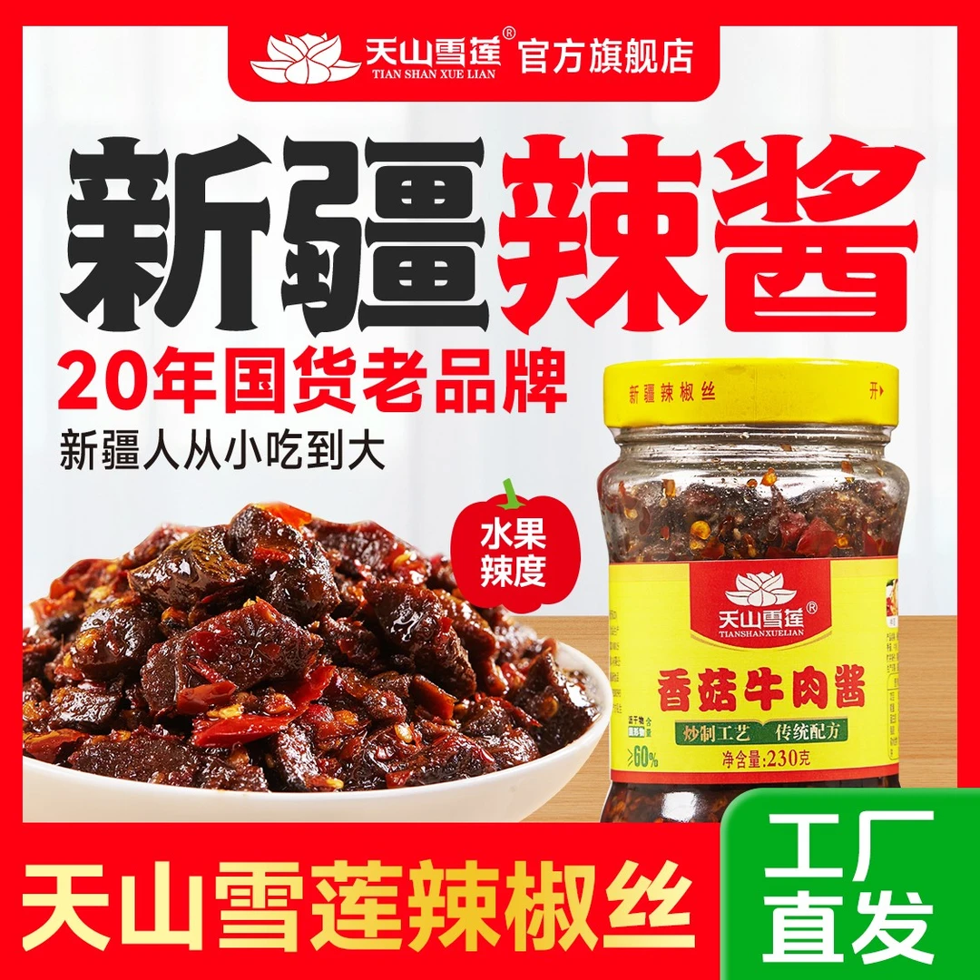 新疆特产天山雪莲香菇牛肉酱拌饭酱即食拌面新疆雪莲辣椒酱