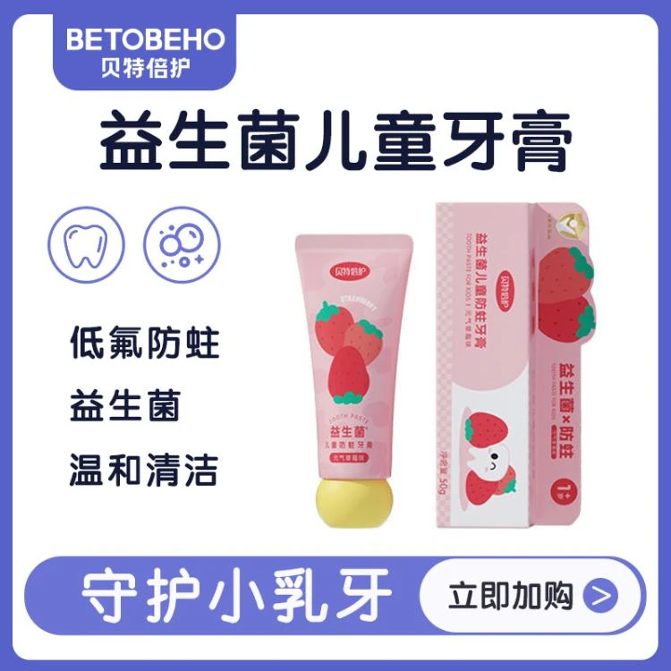 贝特倍护 益生菌儿童防蛀牙膏 50g