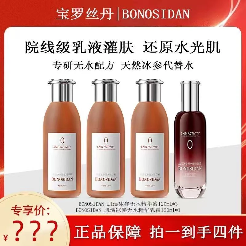 【水光肌】BONOSIDAN冰参无水精华液+红参乳霜 抗皱 修复 紧致 提亮