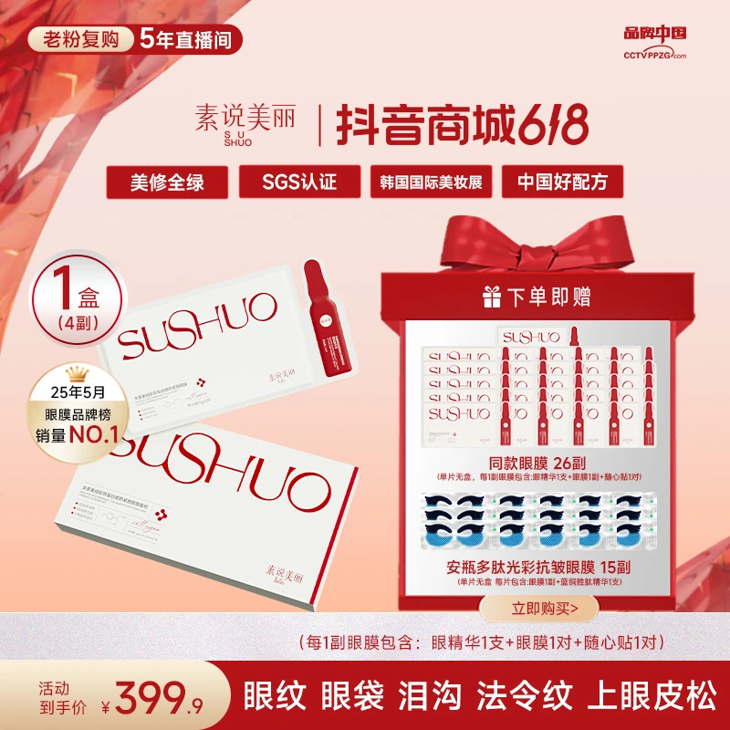 素说美丽【618开战】老粉多重重组胶原蛋白塑颜保湿紧致眼膜