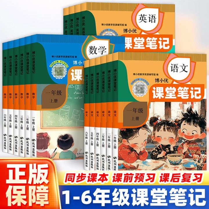 课堂笔记小学1-6年级上册语文数学英语同步课本教材全解人教北师
