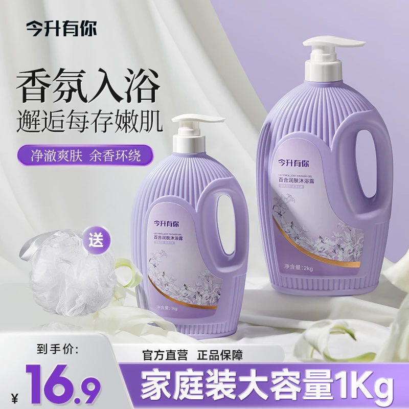 今升有你百合润肤沐浴露持久留香温和深层清洁控油滋润肌肤家庭装