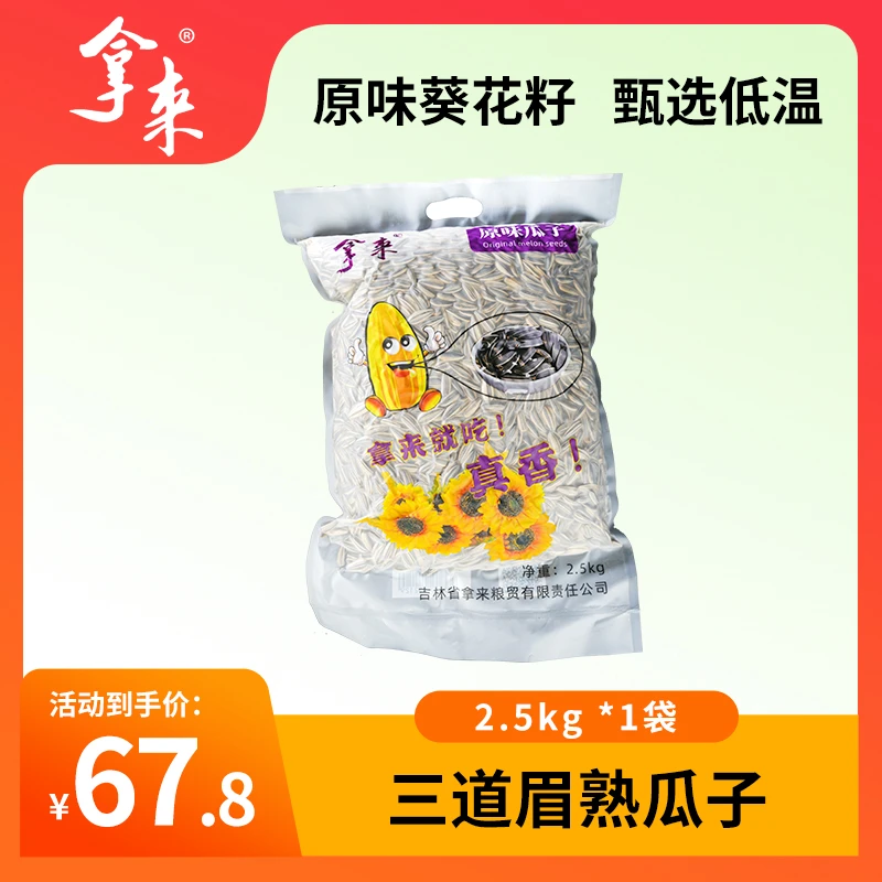 拿来手选青花三道眉熟瓜子2.5kg
