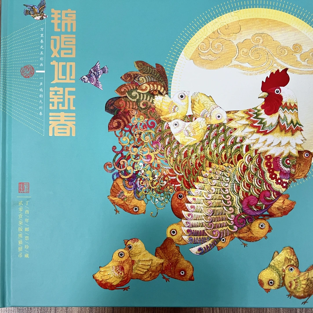 2017年锦鸡迎新春邮票票币册