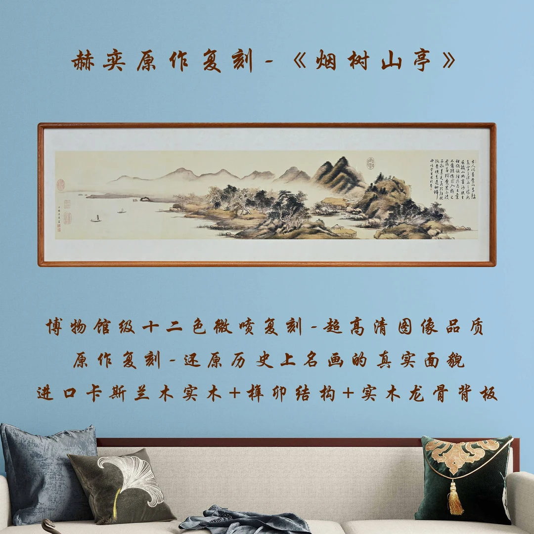 清·赫奕《烟树山亭》复刻作品书房茶室办公室餐客厅挂画实木画框