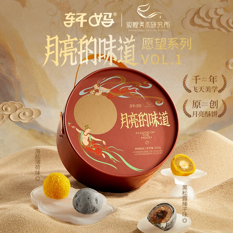 【轩妈敦煌联名礼盒】中秋送礼黑松露海盐流心爆浆糕点短保蛋黄酥z