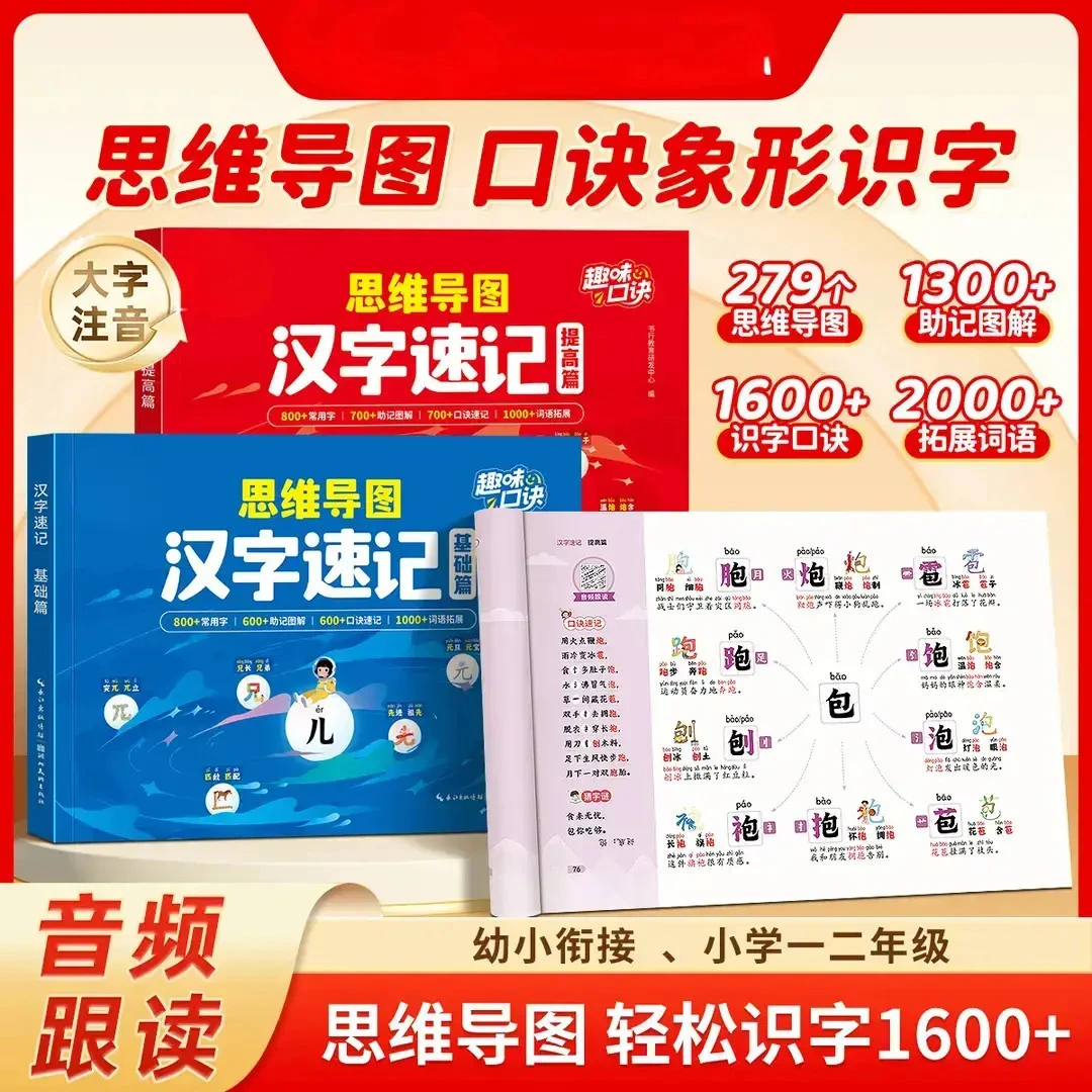 思维导图汉字速记1600字幼小衔接小学趣味口诀科学轻松识字书