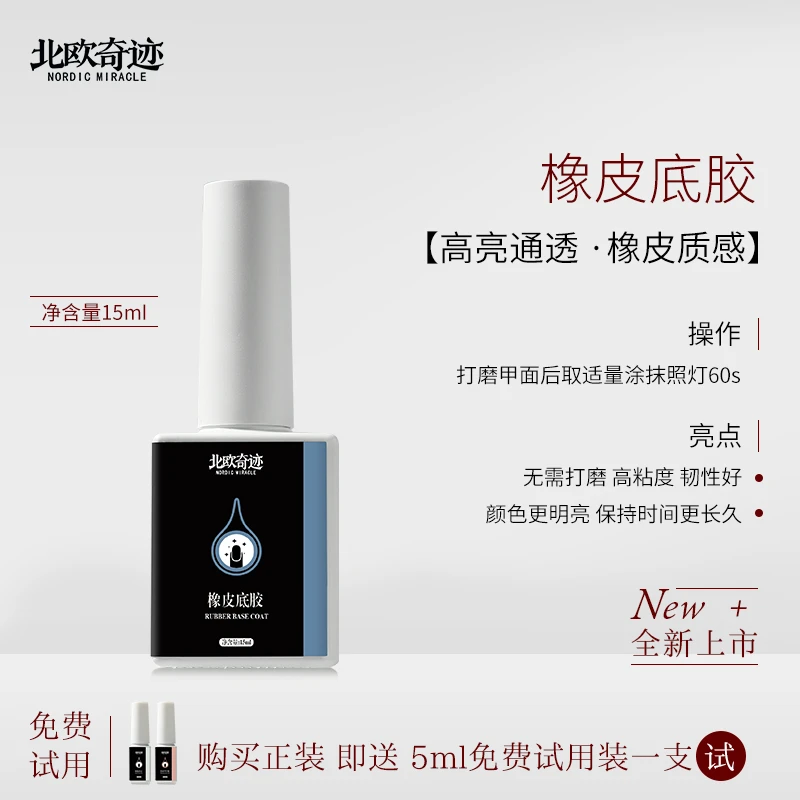 北欧奇迹美甲专用超黏橡皮底胶牢固持久不起翘15ml(山外老师推荐)