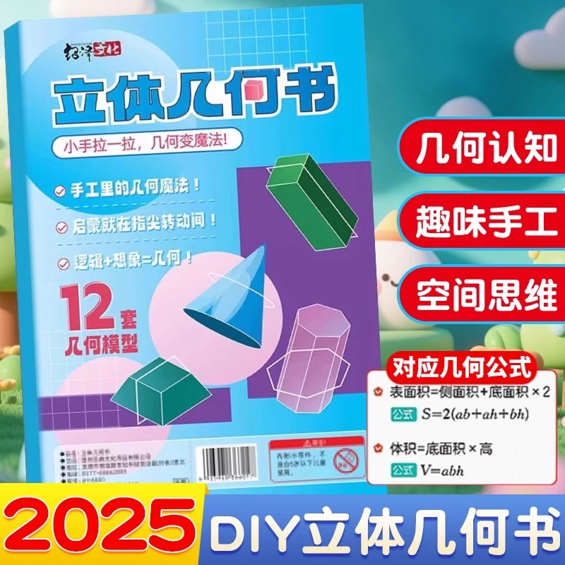 【体积认知】创意几何DIY立体趣味手工书助力几何认知启蒙