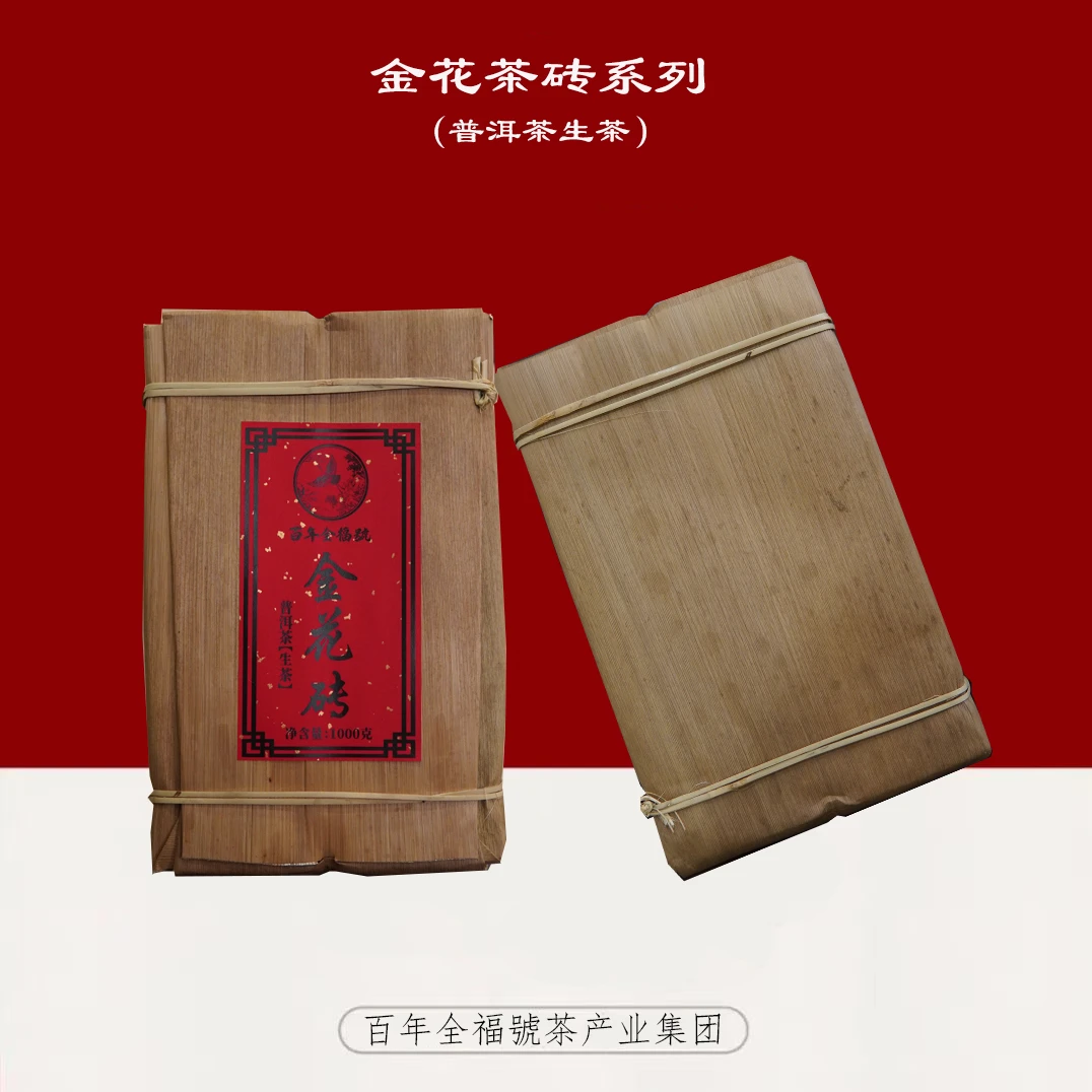 【百年全福號】金花生茶1000克砖（生茶094）