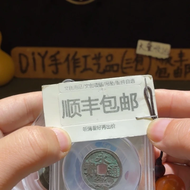 两枚一起，一个永乐一个康子