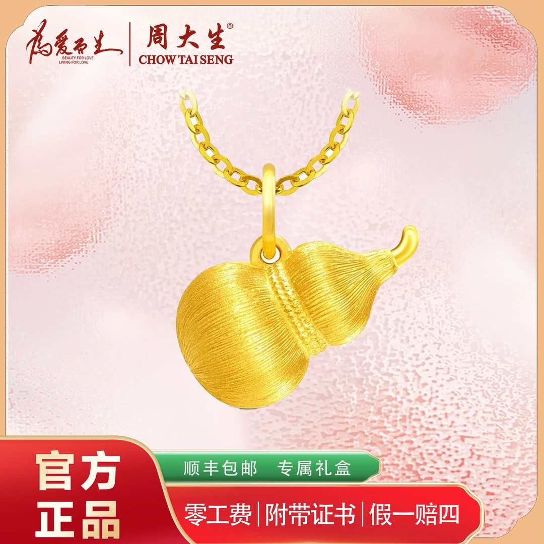 Chow Tai Seng/周大生足金葫芦吊坠硬金古法挂坠送礼物