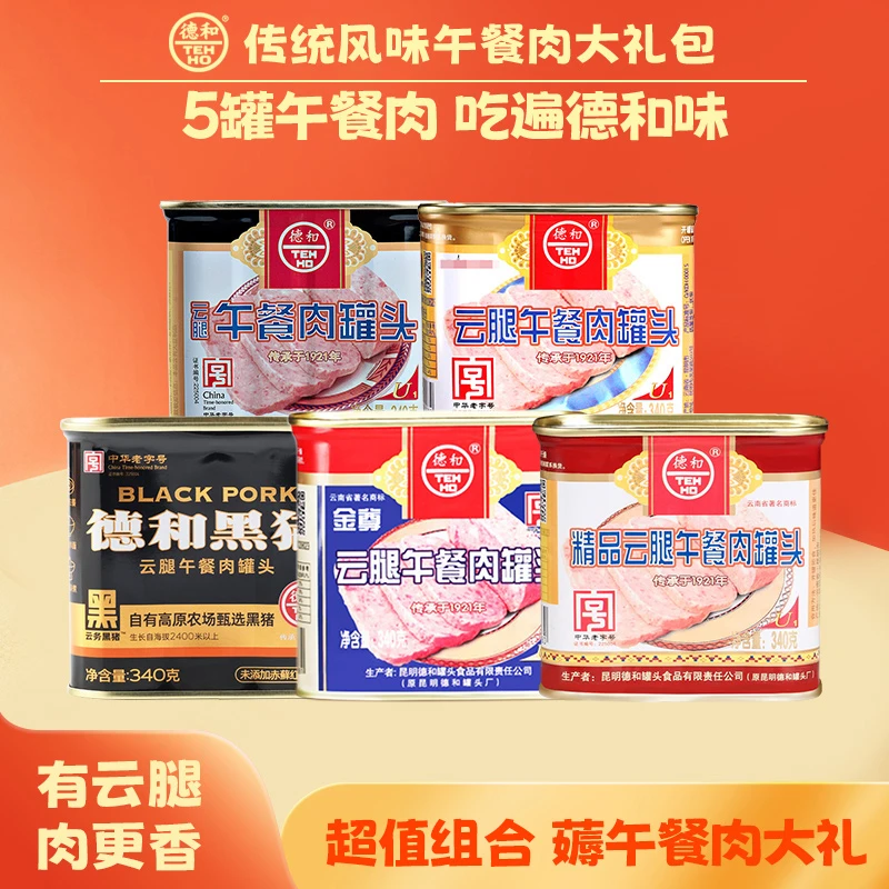 德和 1700g云南传统风味午餐肉大礼包 五种口味午餐肉集合超划算