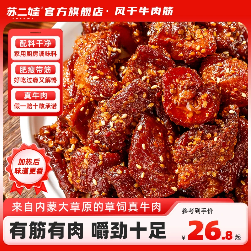 苏二娃内蒙草原特产手撕卤制风干肉类牛肉筋香辣即食零食下酒