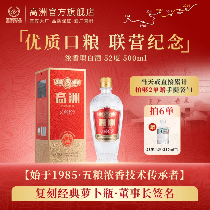 高洲「年终大促」新款1985联营纪念款浓香白酒500ml/瓶52度500ml*1