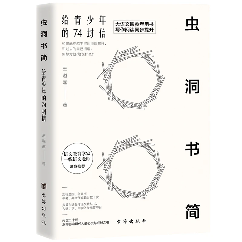 博库 虫洞书简：给青少年的74封信 书籍 正版图书推荐 台海出版社