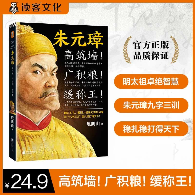 朱元璋：高筑墙！广积粮！缓称王！读客正版图书中国历史传记小说