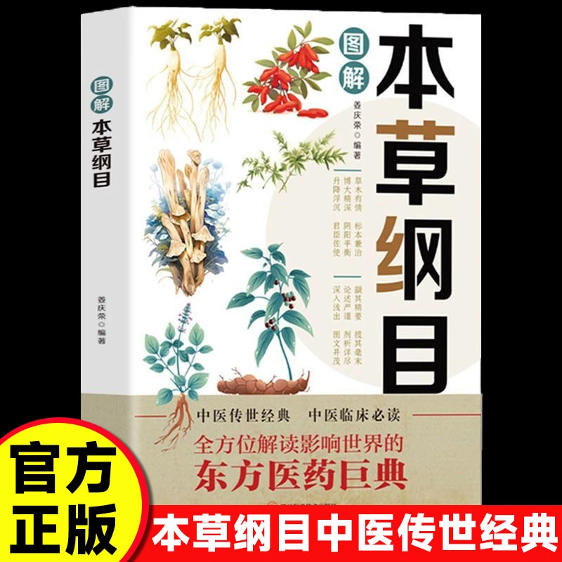 【东方文澜】图解本草纲目中医基础理论中医中草药中医基础理论入门